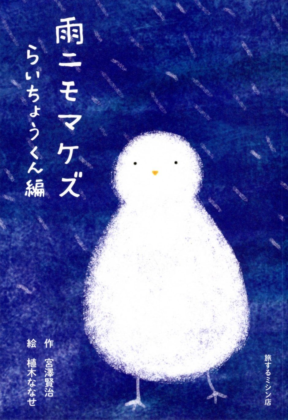 雨ニモマケズ | 旅するミシン店 Tabisurumishinten